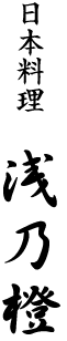 新潟市南区の割烹『浅乃橙』のロゴ画像